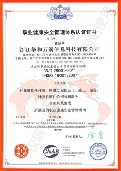 職業(yè)健康安全管理體系認證證書