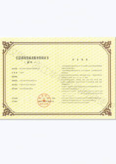 信息系統(tǒng)集成與服務資質證書