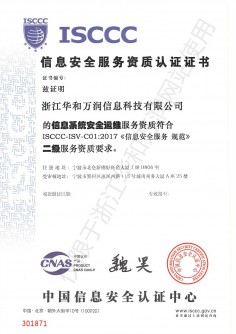信息安全服務資質認證證書